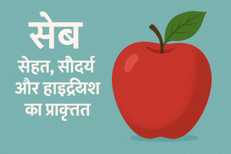 सेब – सेहत, सौंदर्य और हाइड्रेशन का प्राकृतिक खज़ाना