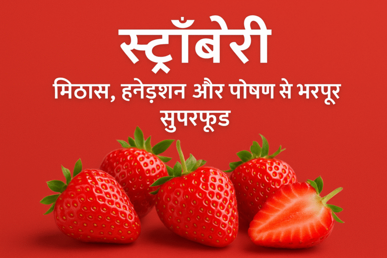 स्ट्रॉबेरी – मिठास, हाइड्रेशन और पोषण से भरपूर सुपरफूड