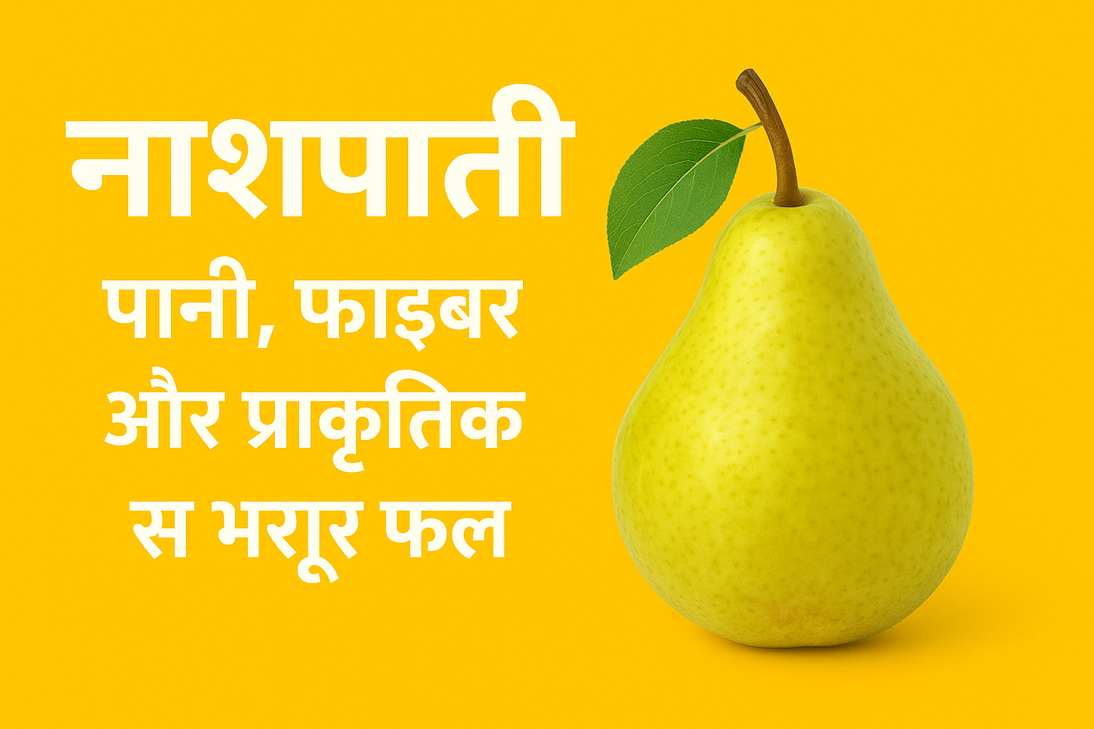 नाशपाती – पानी, फाइबर और प्राकृतिक पोषण से भरपूर फल