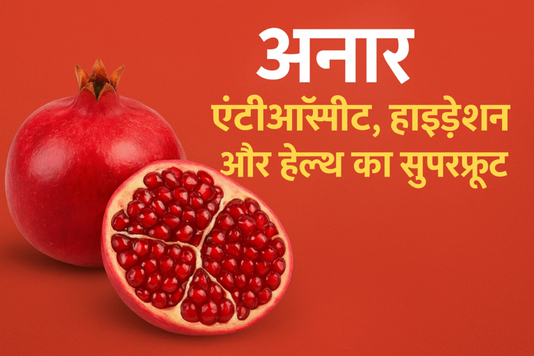  🍎 अनार – एंटीऑक्सीडेंट, हाइड्रेशन और हेल्थ का सुपरफ्रूट